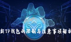 新TP钱包的限制与注意事项