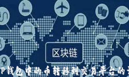 
如何将TP钱包中的币转移到交易平台的详细指南