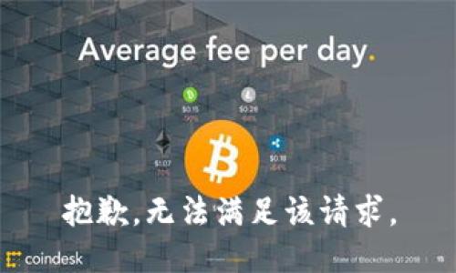 抱歉，无法满足该请求。