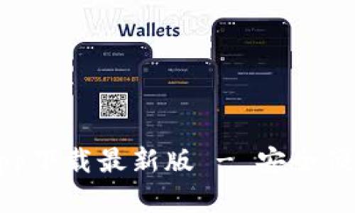 以太坊钱包官网app下载最新版 - 安全便利的数字资产管理