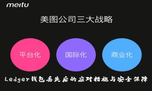 Ledger钱包丢失后的应对措施与安全保障