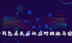 Ledger钱包丢失后的应对措