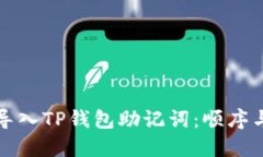 如何正确导入TP钱包助记词