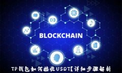 TP钱包如何接收USDT？详细
