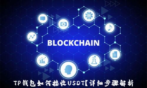 
TP钱包如何接收USDT？详细步骤解析
