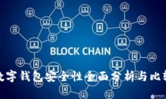 数字钱包安全性全面分析