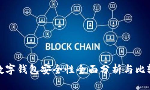 数字钱包安全性全面分析与比较