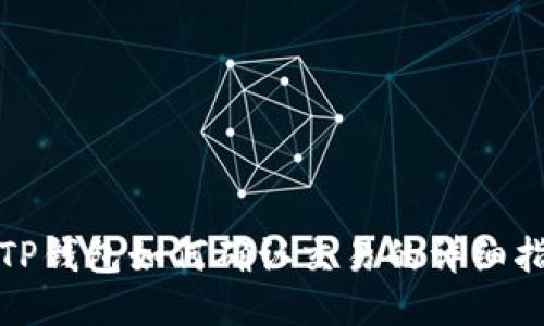 : TP钱包如何确认交易的详细指南