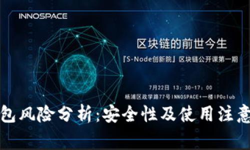 TP钱包风险分析：安全性及使用注意事项