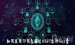 如何使用TP钱包通过USDT支