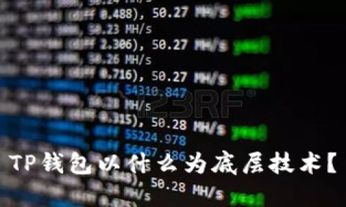 TP钱包以什么为底层技术？