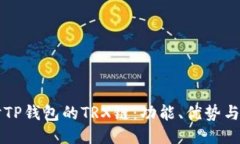 深入探讨TP钱包的TRX链：功