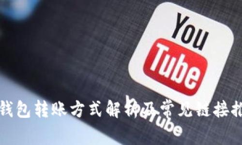 TP钱包转账方式解析及常见链接推荐