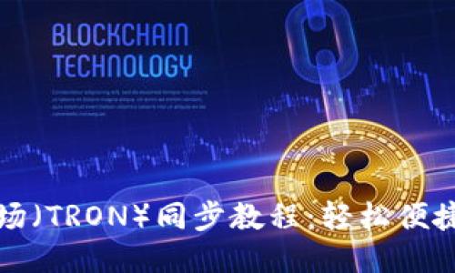 : TP钱包波场（TRON）同步教程：轻松便捷的操作指南
