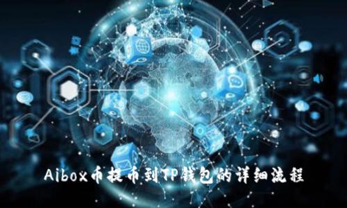 Aibox币提币到TP钱包的详细流程