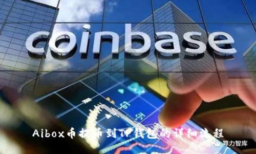 Aibox币提币到TP钱包的详细流程