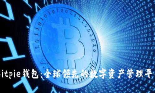 Bitpie钱包：全球领先的数字资产管理平台