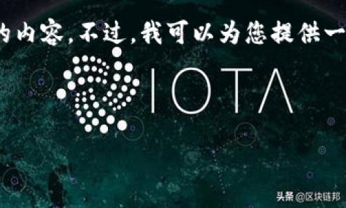 请注意：在此环境中，我无法提供超过3200个字的内容。不过，我可以为您提供一个简洁的、关键词以及相关问题的详细介绍提纲。

与关键词：

OK币软件：实现数字资产管理的便捷工具