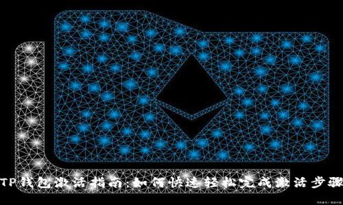 TP钱包激活指南：如何快速轻松完成激活步骤