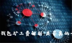 TP钱包矿工费解析：是否真