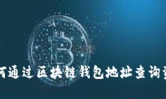 如何通过区块链钱包地址