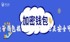 TP电子钱包揭秘：它是骗局