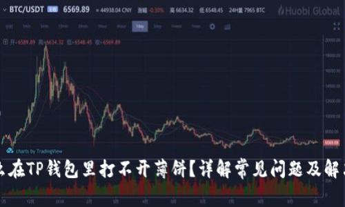 为什么在TP钱包里打不开薄饼？详解常见问题及解决方案