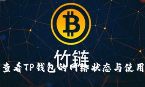 如何查看TP钱包的网络状态与使用指南