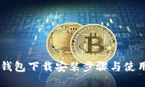 多多钱包下载安装步骤与使用指南