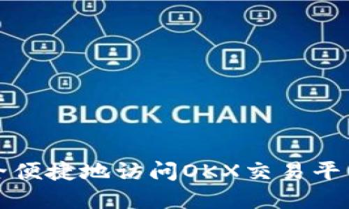 : 如何安全便捷地访问OKX交易平台官网入口