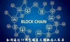 如何通过TP钱包将美元转换