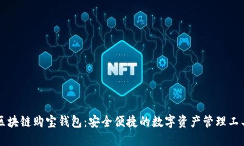 区块链购宝钱包：安全便捷的数字资产管理工具