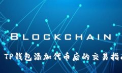 : TP钱包添加代币后的交易