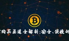 USDT购买渠道全解析：安全