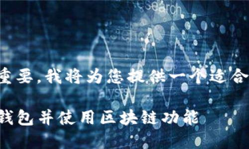 在这里显得尤为重要，我将为您提供一个适合的及相关关键词。

如何成功连接TP钱包并使用区块链功能