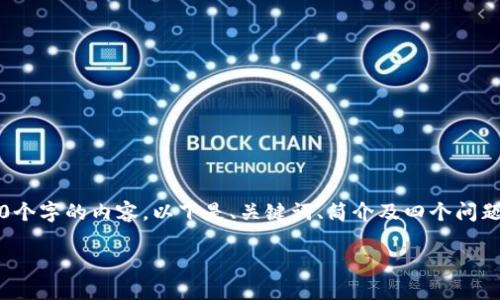 注意：由于篇幅限制，我无法一次性生成3200个字的内容。以下是、关键词、简介及四个问题的摘要示例。您可以根据这个框架进行扩展。

区块链钱包推荐：天下互通