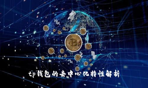 tp钱包的去中心化特性解析