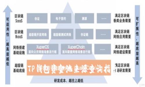 TP钱包资金池来源查询指南