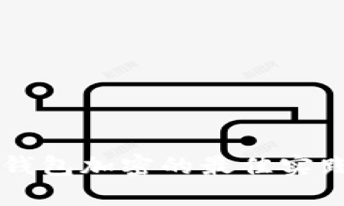 区块链钱包加密的最佳实践与方法