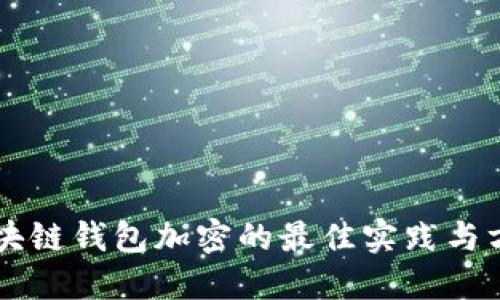 区块链钱包加密的最佳实践与方法