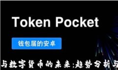 电子钱包与数字货币的未