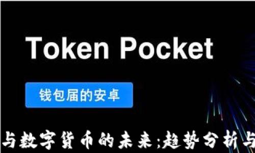 
电子钱包与数字货币的未来：趋势分析与前景探讨