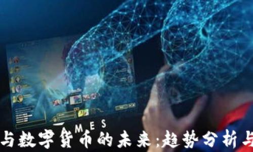 
电子钱包与数字货币的未来：趋势分析与前景探讨