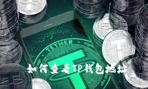  如何查看TP钱包地址