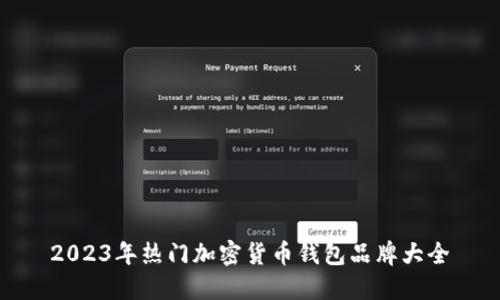 2023年热门加密货币钱包品牌大全