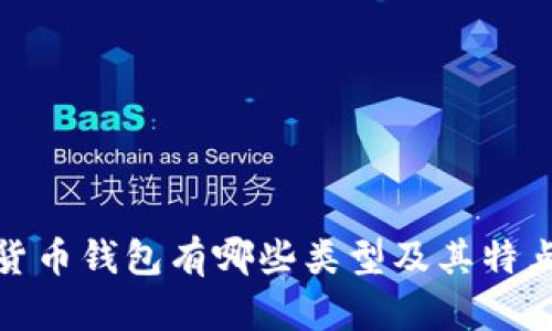 加密货币钱包有哪些类型及其特点详解