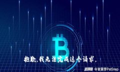 抱歉，我无法完成这个请