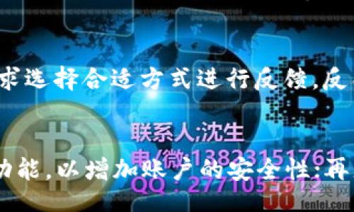 bfzj/bfzj
tp钱包, 归置失败, 用户指南/guanjianci

什么是TP钱包？
TP钱包是一款流行的数字货币钱包，专为用户提供安全、方便的区块链资产管理体验。随着区块链技术的快速发展，越来越多的用户开始使用TP钱包来管理他们的数字资产。TP钱包支持多种主流数字货币，从比特币到以太坊，再到一些新兴的代币，用户可以通过这款钱包方便地存取和交易这些资产。

TP钱包的特性包括用户友好的界面、安全的存储机制、快速的交易确认时间以及多种币种的支持。除此之外，TP钱包还具有备份和恢复功能，为用户提供了更多的安全保障。在这个阶段，TP钱包的安装和设置过程非常简便，几乎任何技术背景的用户都能轻松上手。

归置功能的意义
归置是TP钱包中的一个重要功能，它允许用户整理和管理他们的各种资产。随着用户持有的数字资产数量不断增加，归置功能能够帮助用户更轻松地查看和管理各个币种的余额和交易记录。通过归置，用户可以便利地调整钱包中的资产，以便于后续的操作，比如转账、交易或查看收益情况。

归置功能不仅仅是简单的资产管理，它还涉及到交易的历史查看和分析。通过归置，用户能够随时了解自己在区块链网络中的操作，避免由于信息不对称而导致资产流失。另外，归置功能还可以提高用户的操作效率，使得他们在进行交易时更加顺畅。

TP钱包归置失败的常见原因
尽管TP钱包的归置功能被设计得较为完善，但有时用户仍可能遇到归置失败的情况。这种失败通常由多种原因引起，以下是一些最常见的可能性。

ul
  listrong网络连接问题：/strong归置功能通常依赖于稳定的互联网连接。如果用户的设备网络不稳定或连接速度较慢，归置请求可能会因为超时而失败。/li
  listrong钱包版本更新：/strong如果TP钱包的版本过旧，可能会存在一些bugs或者与服务器的兼容性问题，从而导致归置失败。用户应确保其钱包是最新版本，及时进行更新。/li
  listrong账户安全设置：/strongTP钱包为了保障用户的资产安全，可能会设置一些严格的安全措施。如果用户的账户被认为不安全，归置操作可能会被拒绝。/li
  listrong服务器问题：/strong有时TP钱包的服务器可能会遇到故障或维护，导致用户无法正常执行业务请求，这也可能导致归置失败。/li
/ul

如何解决TP钱包归置失败的问题？
如果用户在使用TP钱包进行归置操作时遇到了失败，以下是一些解决方法：

ul
  listrong检查网络连接：/strong确保设备连接的网络稳定。如果Wi-Fi信号弱，可以尝试切换至移动数据或者找一个信号更强的网络。/li
  listrong更新钱包应用：/strong定期检查TP钱包是否有更新，并及时下载最新版本，以确保使用最新的功能和修复了已知的问题。/li
  listrong确认账户安全设置：/strong登录账户时，确保输入的密码和二次验证信息都正确。如有必要，可尝试重置密码并重新登录。/li
  listrong联系客服支持：/strong如果以上方法都无法解决问题，建议用户联系TP钱包的客服进行咨询，说明具体情况，寻求专业的技术支持。/li
/ul

预防TP钱包归置失败的最佳实践
为了减少归置失败的风险，用户可以采取一些预防措施：

ul
  listrong定期备份钱包：/strong定期备份钱包数据，并妥善保存恢复助记词，以便在万一遇到问题时，能够快速恢复资产。/li
  listrong注意保持软件更新：/strong定期检查TP钱包软件的更新，并进行适当的安装，以确保功能的正常运行。/li
  listrong遵循安全验证步骤：/strong在进行任何投资操作之前，确保账户安全，适当使用强密码和双重认证。/li
  listrong密切关注官方动态：/strong关注TP钱包的官方网站和社交媒体，以获取最新的公告及维护信息。/li
/ul

常见问题解答

h4为什么TP钱包归置失败时会提示错误代码？/h4
当用户在使用TP钱包进行归置操作时，如果出现失败，通常会有错误代码提示。这个代码能够帮助用户快速定位问题。错误代码通常由钱包的开发者设置，每个代码都对应特定的错误类型，例如网络问题、版本过时、账户状态异常等。用户可以根据提示的错误代码，查阅TP钱包的用户手册或官方网站，找到相关的解决办法，快速解决归置失败的问题。

h4TP钱包归置失败会导致资产损失吗？/h4
归置失败一般不会直接导致资产损失，因为TP钱包在设计时考虑到了安全性和可靠性。当归置操作失败后，用户的资产仍旧保留在原来的状态，不会被转移或丢失。但是，如果用户因归置失败而错过了市场交易等机会，可能会间接造成损失。因此，确保归置操作顺利进行是用户管理资产的重要步骤之一。

h4如何向TP钱包官方反馈归置失败问题？/h4
用户如遇到归置失败的情况，首先可以尝试通过TP钱包的客服渠道进行反馈。通常，TP钱包的官方网站会提供在线聊天、邮件支持或电话支持的联系方式，用户可以根据个人需求选择合适方式进行反馈。反馈内容应提供详细的信息，包括操作步骤、出现的错误提示等，能够帮助客服团队更快地定位问题并给予解决方案。

h4在使用TP钱包时应该注意哪些安全措施？/h4
在使用TP钱包这样的数字货币钱包时，安全性是一个极为重要的考量。用户应注意以下安全措施：首先，确保密码的复杂性，避免使用容易猜测的密码；其次，尽量开启双重认证功能，以增加账户的安全性；再者，定期备份钱包数据，特别是所有的密钥和助记词，确保能够快速恢复；此外，不要在不安全的网络环境下进行交易；最后，时刻关注官方的安全动态，及时了解可能的安全漏洞。