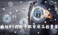 区块链50指数个股分析及投