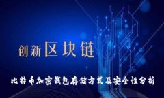 比特币加密钱包存储方式